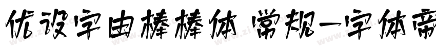 优设字由棒棒体 常规字体转换